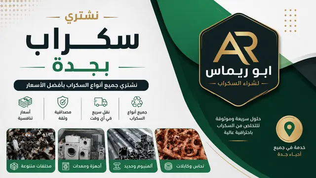نشتري سكراب الحديد والالمونيوم والنحاس والخردة بجدة