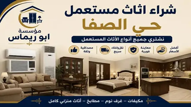 شراء اثاث مستعمل حي الصفا