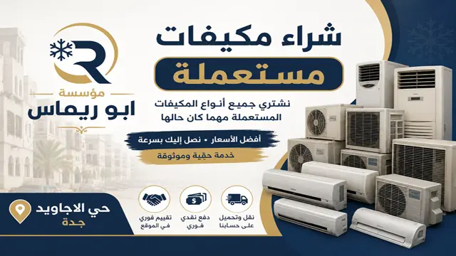 شراء مكيفات مستعملة حي الاجاويد شراء مكيفات مستعملة حي الاجاويد