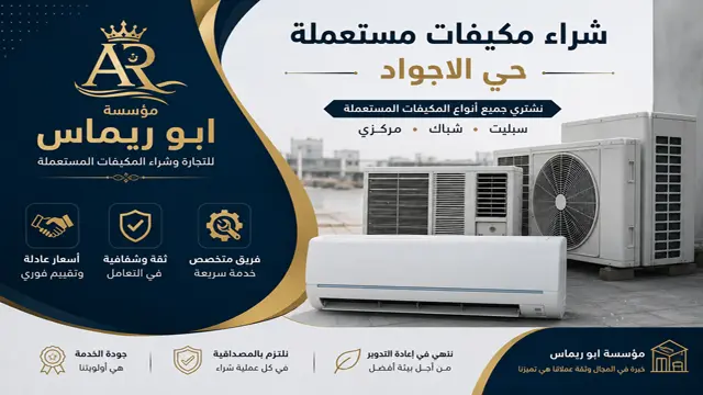 شراء مكيفات مستعملة حي الاجواد