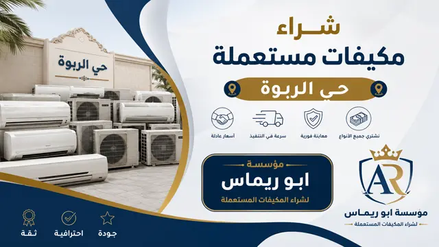 شراء مكيفات مستعملة حي الربوة
