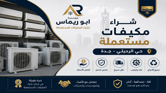 شراء مكيفات مستعملة حي الرحيلي