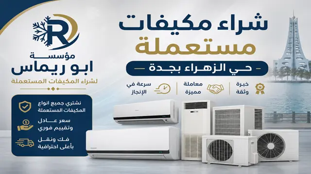 شراء مكيفات مستعملة حي الزهراء