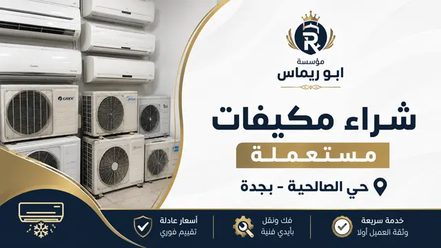 شراء مكيفات مستعملة حي الصالحية