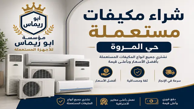 شراء مكيفات مستعملة حي المروة