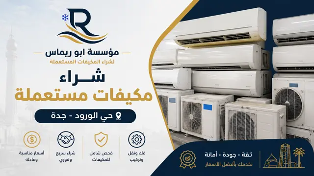 شراء مكيفات مستعملة حي الورود شراء مكيفات مستعملة حي الورود