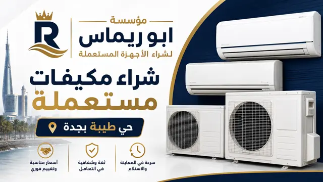 شراء مكيفات مستعملة حي طيبة