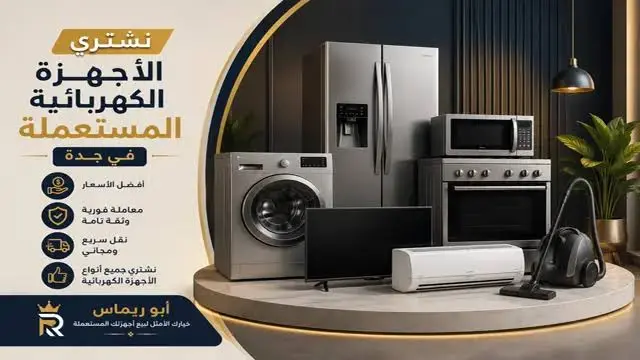 شراء اجهزة كهربائية مستعملة بجدة