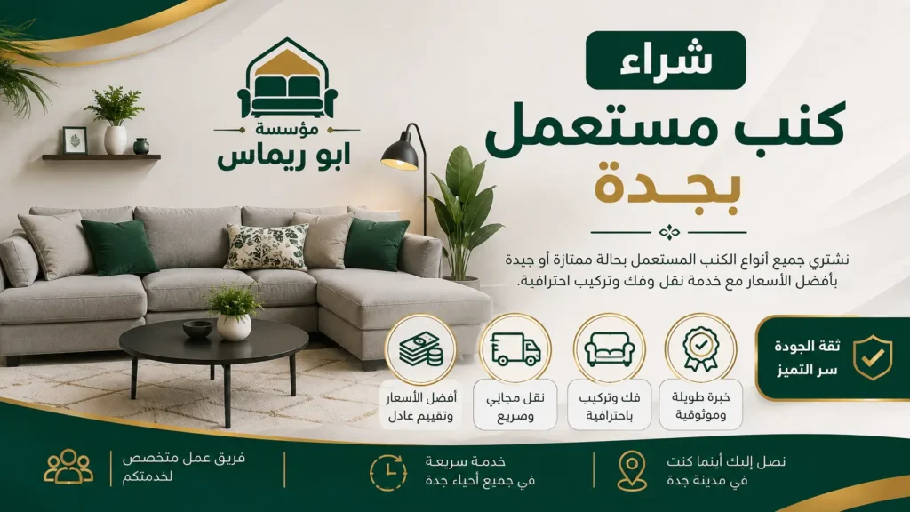شراء كنب مستعمل بجدة