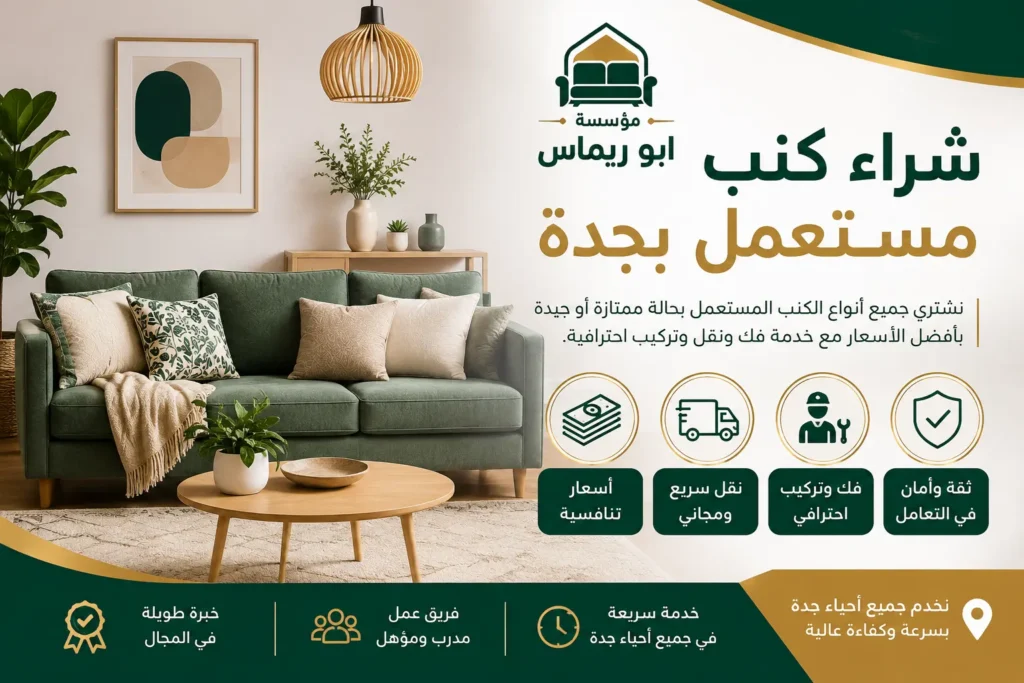 شركة شراء الكنب المستعمل في جدة