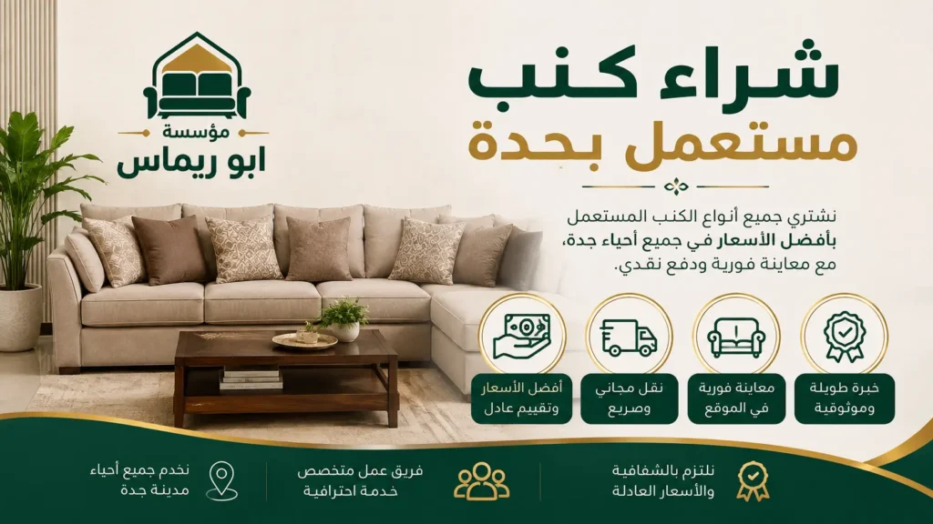 نشتري جميع انواع الكنب والمجالس المستعملة بجدة
