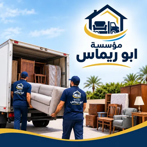 تحميل ونقل الاثاث المستعمل بجدة تحميل ونقل الاثاث المستعمل بجدة