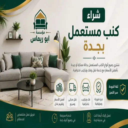 شراء كنب مستعمل بجدة