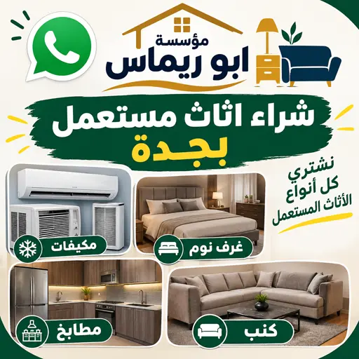 شراء اثاث مستعمل بجدة