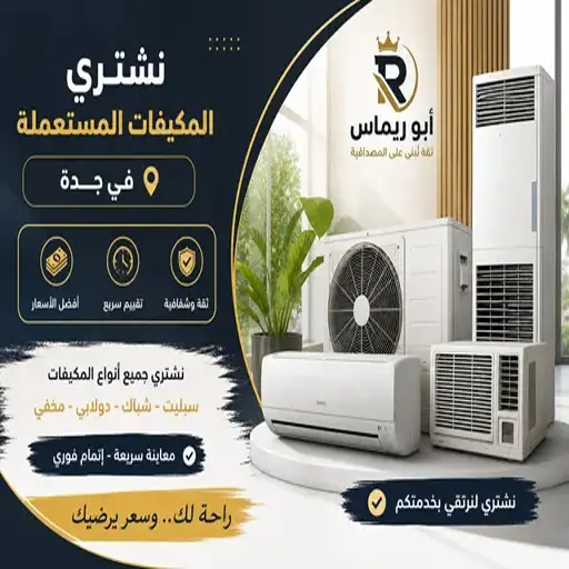 خدمة شراء مكيفات مستعملة بجدة سبليت وشباك بأعلى سعر