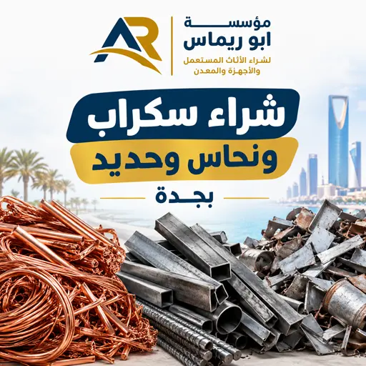 شراء جميع انواع المعادن المستعملة في جدة