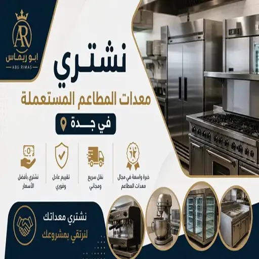 شراء معدات المطاعم المستعملة بجدة