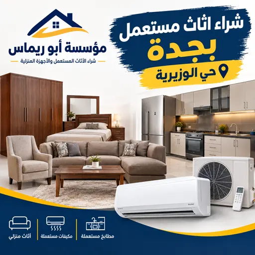 شركة شراء اثاث مستعمل حي الوزيرية
