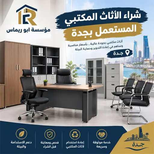 شركة شراء اثاث مكتبي مستعمل بجدة