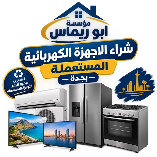 شركة شراء اجهزة كهربائية مستعملة بجدة شركة شراء اجهزة كهربائية مستعملة بجدة