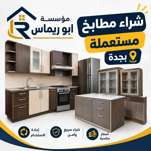 شركة شراء المطابخ المستعملة في جدة