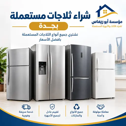 شركة شراء ثلاجات مستعملة بجدة