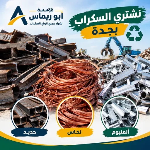 شركة شراء سكراب نحاس المونيوم في جدة