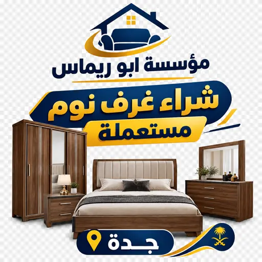 شركة شراء غرف نوم مستعملة بجدة