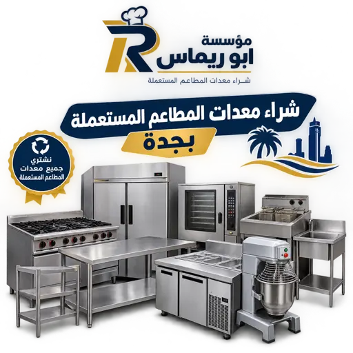 شركة شراء معدات مطاعم مستعملة بجدة