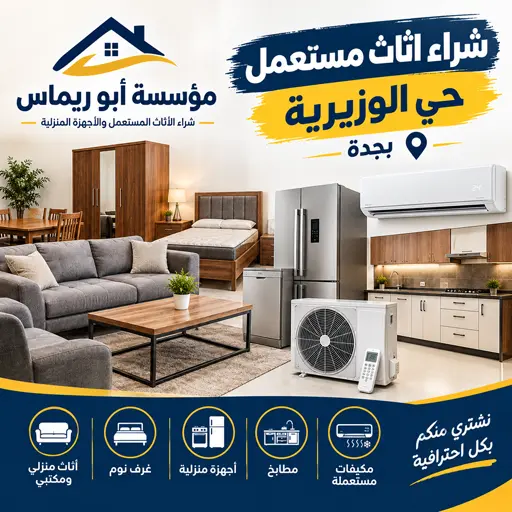 نشتري الاثاث المستعمل مكيفات غرف نوم مطابخ بحي الوزيرية