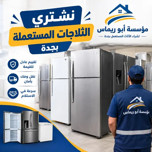 نشتري جميع الثلاجات المستعملة في جدة