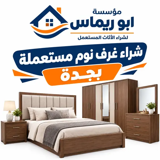 نشتري جميع انواع غرف النوم المستعملة صيني تركي وطني امريكي ايكيا