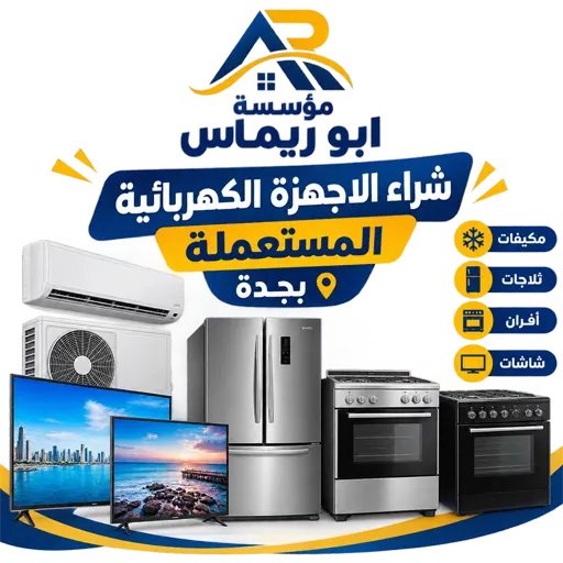 نشتري شاشات افران غسالات مستعملة في جدة نشتري شاشات افران غسالات مستعملة في جدة