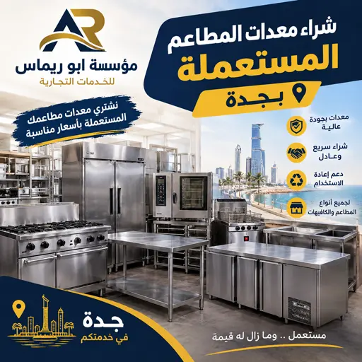 نشتري معدات المطاعم والكوفي شوب في جدة